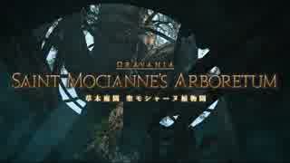 【FF14】初見で行く！草木庭園　聖モシャーヌ植物園 1/3
