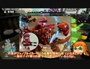 【Splatoon】件のイカゲーを遊んでみたＺ ～ ジェノブレイカーがある限り