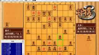 将棋３　金沢将棋　縛り将棋　その３０　銀将桂馬成