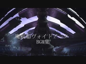 魔航船ヴォイドアーク　BGM