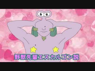 野獣先輩エスカルゴン説.MAGUKARUGO