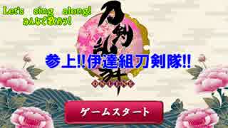 【MMD刀剣乱舞】みんなで歌おう！『参上!!伊達組刀剣隊!!』【おだて組】