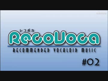Recommended VOCALOID Music #02 【レコボカ】