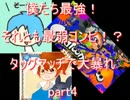 僕たち最強？最弱？タッグマッチで大暴れ　実況プレイpart4 最up