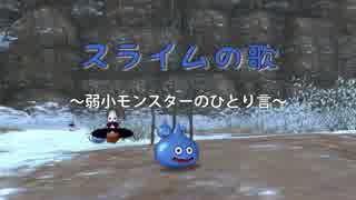 【DQX】『スライムの歌 ～弱小モンスターのひとり言～』 ドラクエ団