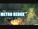 【ゆっくり実況】田舎レンジャーとレイダーのMETRO REDUX Part-33