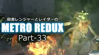 【ゆっくり実況】田舎レンジャーとレイダーのMETRO REDUX Part-33