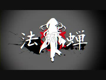 【ぴおり】　法師蝉　【歌ってみた】