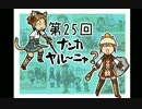 【FF11】ナンカヤル～ニャ？第25回【実況プレイ】