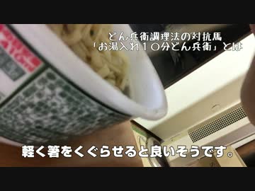 どん兵衛調理法の対抗馬「お湯入れ１０分どん兵衛」やってみた