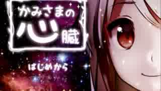 【女子二人で実況】かみさまの心臓　パート１