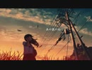 【☆yui】フォールオレンジ【歌ってみた】