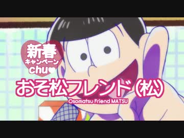 おそ松フレンド（松）