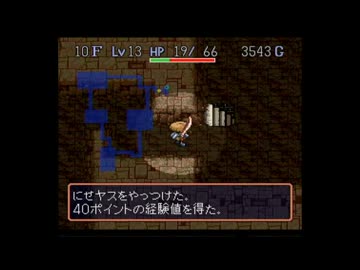 【風来のシレン】初心者が手探りで冒険する５