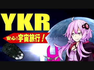 【Elite:D】ゆかり安心!宇宙旅行【結月ゆかり＋ゆっくり実況】