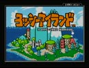 ペットと(友人も)一緒にヨッシーアイランド実況プレイ Part1