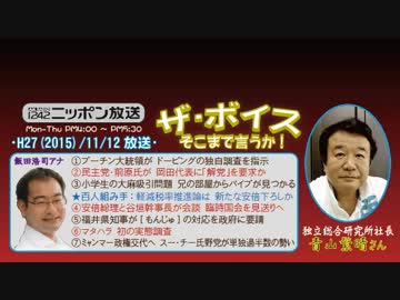 【青山繁晴】ザ･ボイス そこまで言うか！H27/11/12【軽減税率と安倍潰し】