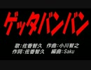ゲッタバンバン