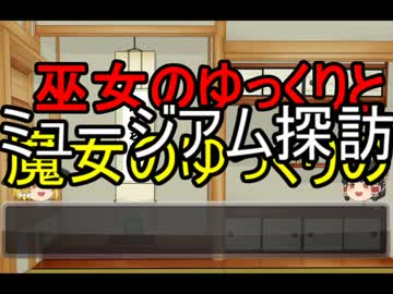 ゆっくり達のミュージアム探訪Part1【山梨県立考古博物館】