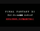 【FF11】ネタバレ注意　星唄エンディング