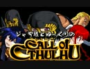 【ゆっくりTRPG】ジャギ様とゆっくりのクトゥルフ神話TRPG 第二部 後書き
