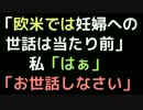 「欧米では妊婦への世話は当たり前」   私「はぁ」   「お世話しなさい」