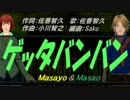 【Masayo＆Masao】ゲッタバンバン【カバー曲】