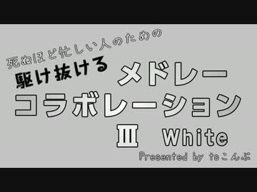死ぬほど忙しい人のための駆け抜けるメドレーコラボレーションⅢ  White