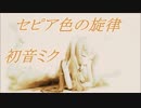 【初音ミクV4Xβ】セピア色の旋律【WMM色加工見本】