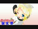 【らぶ誕2015】エレキキュレーター【鏡音リン･MMD･Vocaloid】