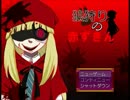 【実況】 メンヘラ少女と田舎者 part1 【狼狩りの赤ずきん】