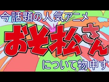 今話題の人気アニメ「おそ松さん」のファンについて物申す