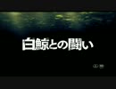 白鯨との闘い　日本版予告編