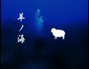 羊ノ海 PV