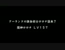 【チェンクロ】イベント アーランドの錬金術士ロロナ襲来？｢Lv157｣