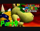 伝説の神ゲー 『スーパーマリオ64』 を実況プレイ　☆9