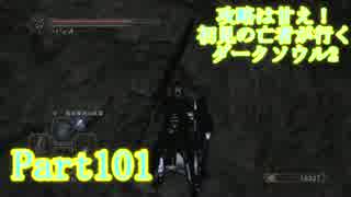 【実況】攻略は甘え！初見の亡者が行くダークソウル2【DarkSoulsII】part101