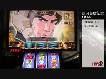 パチスロ実機配信対決　119％祭　銀河英雄伝説　part3