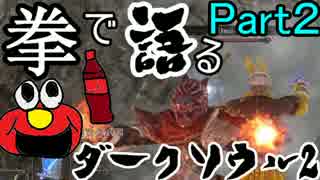 【Part2】拳で語るダークソウル2【実況プレイ】