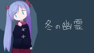 【初音ミク】冬の幽霊【オリジナル】