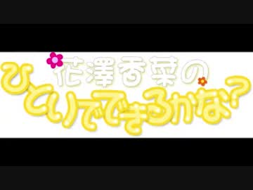 花澤香菜のひとりでできるかな？　第208回 (2015.11.12)