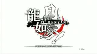 【実況】侍の魂の物語【龍が如く見参！】其の壱
