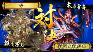 自由と誇りを守る戦国大戦vs上洛全知