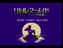 【低音な実況】 懐かしい  リトル・マーメイド -人魚姫-  【FC】