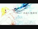 【ameno tribute 2】水晶と無菌室【VY1・破壊音マイコ】