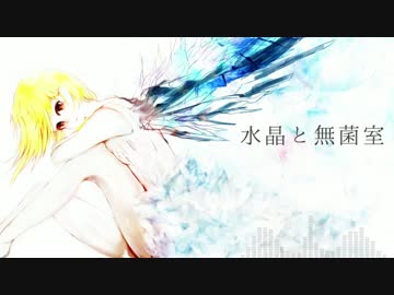 【ameno tribute 2】水晶と無菌室【VY1・破壊音マイコ】