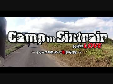 【キャンプツーリング】シントレアの中心で愛を叫ぶ!?