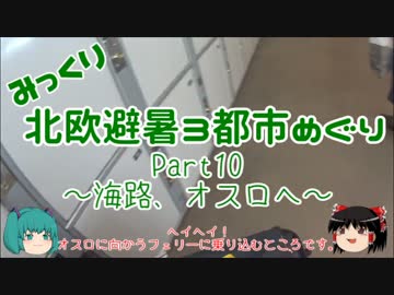 【みっくり】北欧避暑３都市めぐり Part10～海路、オスロへ～