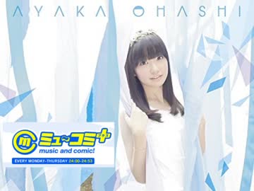 【大橋彩香】 ミュ～コミ+プラス　2015.11.12