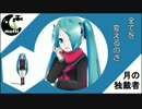 【初音ミク】 月の独裁者 【オリジナルPV】